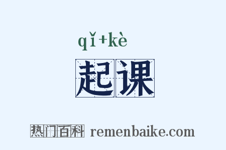 起课是什么意思的图片